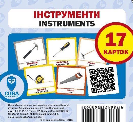 картки інструменти англійська / українська Ціна (цена) 23.00грн. | придбати  купити (купить) картки інструменти англійська / українська доставка по Украине, купить книгу, детские игрушки, компакт диски 0