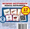 картки музичні інструменти англійська / українська Ціна (цена) 23.99грн. | придбати  купити (купить) картки музичні інструменти англійська / українська доставка по Украине, купить книгу, детские игрушки, компакт диски 0