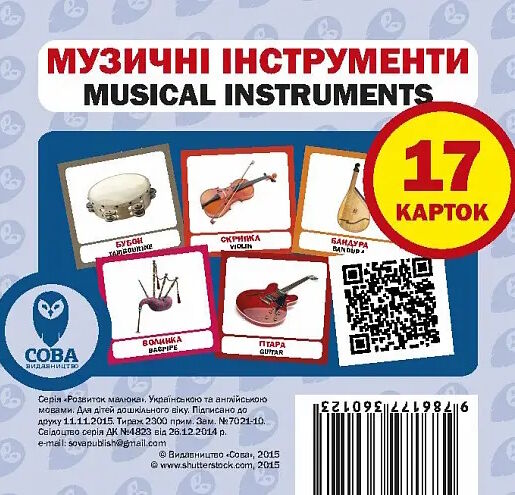 картки музичні інструменти англійська / українська Ціна (цена) 22.00грн. | придбати  купити (купить) картки музичні інструменти англійська / українська доставка по Украине, купить книгу, детские игрушки, компакт диски 0