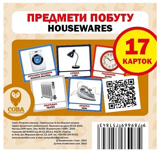 картки предмети побуту англійська / українська Ціна (цена) 25.94грн. | придбати  купити (купить) картки предмети побуту англійська / українська доставка по Украине, купить книгу, детские игрушки, компакт диски 0