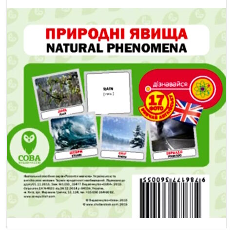 картки природні явища англійська / українська Ціна (цена) 23.99грн. | придбати  купити (купить) картки природні явища англійська / українська доставка по Украине, купить книгу, детские игрушки, компакт диски 0