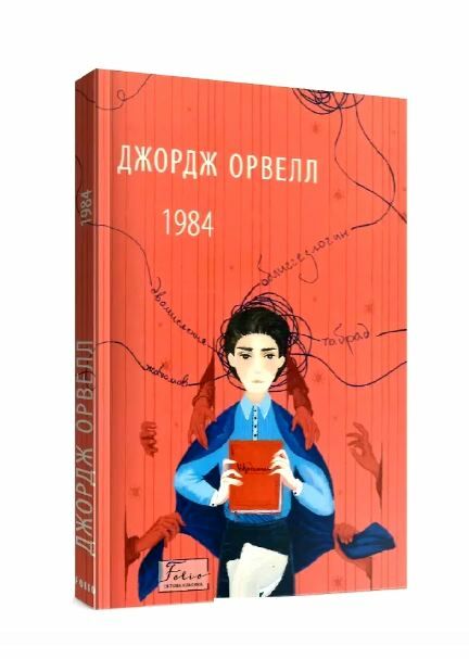 1984 книга  Уточнюйте  строки доставки (2-5 діб) Ціна (цена) 148.00грн. | придбати  купити (купить) 1984 книга  Уточнюйте  строки доставки (2-5 діб) доставка по Украине, купить книгу, детские игрушки, компакт диски 0