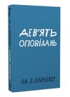 Дев'ять оповідань Ціна (цена) 139.00грн. | придбати  купити (купить) Дев'ять оповідань доставка по Украине, купить книгу, детские игрушки, компакт диски 0