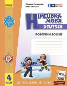 зошит з німецької мови 4 клас 4-й рік навчання сотникова до підручника "Deutsch lernen ist super!" "