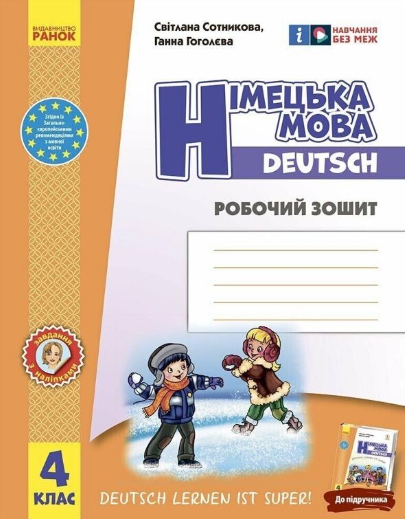 зошит з німецької мови 4 клас 4-й рік навчання сотникова до підручника Deutsch lernen ist super!  Ціна (цена) 144.38грн. | придбати  купити (купить) зошит з німецької мови 4 клас 4-й рік навчання сотникова до підручника Deutsch lernen ist super!  доставка по Украине, купить книгу, детские игрушки, компакт диски 0