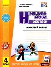 зошит з німецької мови 4 клас 4-й рік навчання сотникова до підручника "Deutsch lernen ist super!" " зошит з німецької мови 4 клас 4-й рік навчання сотникова до підручника "Deutsch lernen ist super!" "