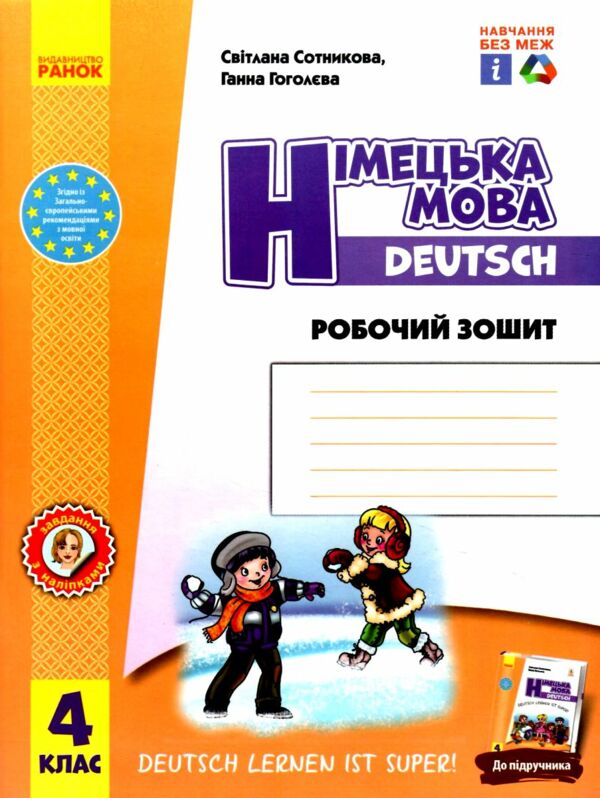 зошит з німецької мови 4 клас 4-й рік навчання сотникова до підручника Deutsch lernen ist super!   Уточнюйте  строки  Ціна (цена) 94.90грн. | придбати  купити (купить) зошит з німецької мови 4 клас 4-й рік навчання сотникова до підручника Deutsch lernen ist super!   Уточнюйте  строки  доставка по Украине, купить книгу, детские игрушки, компакт диски 0