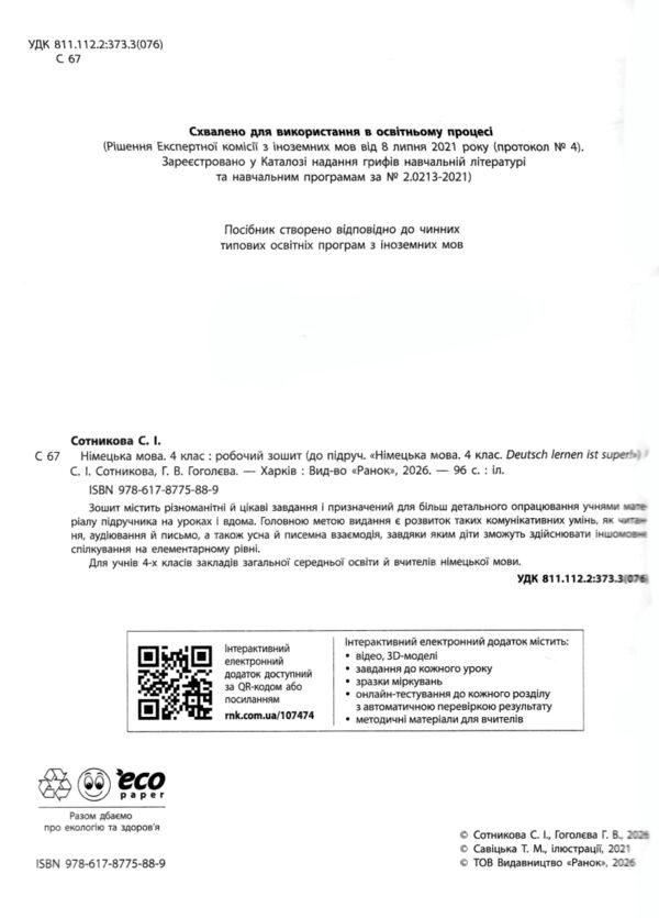 зошит з німецької мови 4 клас 4-й рік навчання сотникова до підручника Deutsch lernen ist super!  Ціна (цена) 144.38грн. | придбати  купити (купить) зошит з німецької мови 4 клас 4-й рік навчання сотникова до підручника Deutsch lernen ist super!  доставка по Украине, купить книгу, детские игрушки, компакт диски 1