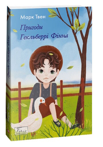 пригоди гекльберрі фінна Ціна (цена) 175.00грн. | придбати  купити (купить) пригоди гекльберрі фінна доставка по Украине, купить книгу, детские игрушки, компакт диски 0