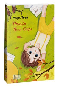 пригоди тома соєра "Фоліо"