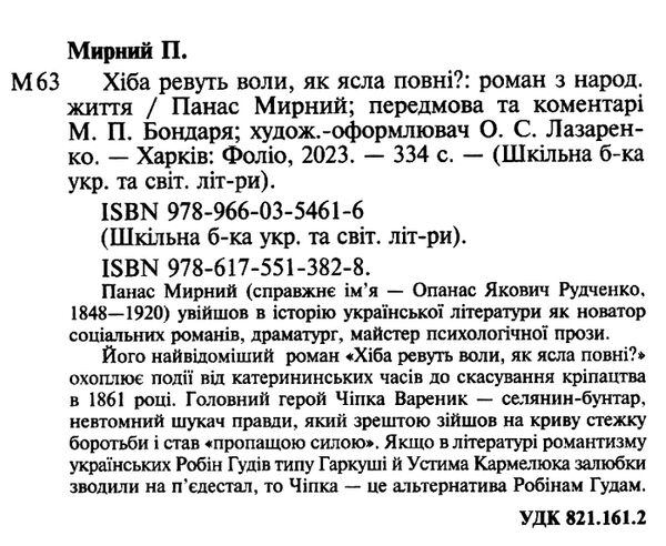 хіба ревуть воли як ясла повні Ціна (цена) 170.90грн. | придбати  купити (купить) хіба ревуть воли як ясла повні доставка по Украине, купить книгу, детские игрушки, компакт диски 1