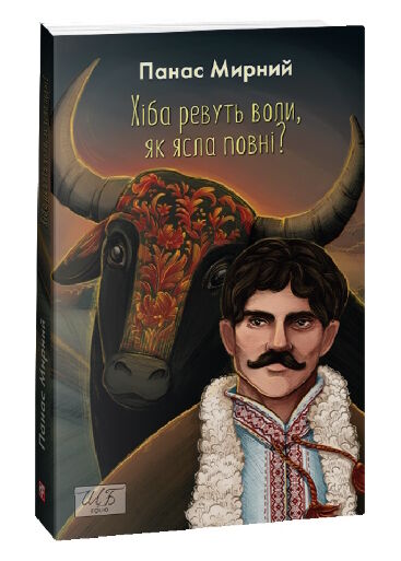 хіба ревуть воли як ясла повні Ціна (цена) 170.90грн. | придбати  купити (купить) хіба ревуть воли як ясла повні доставка по Украине, купить книгу, детские игрушки, компакт диски 0