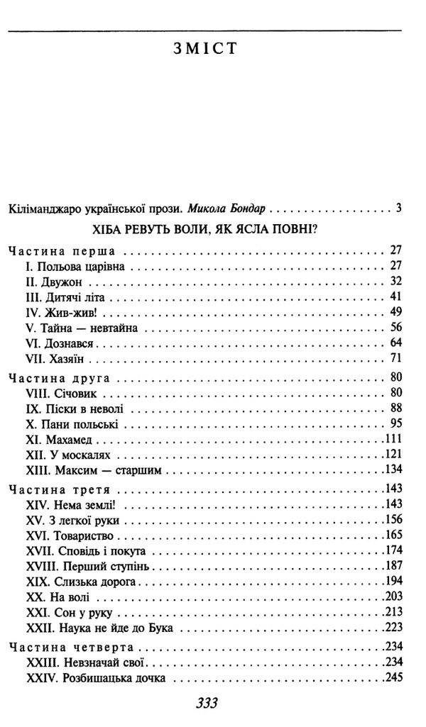 хіба ревуть воли як ясла повні Ціна (цена) 170.90грн. | придбати  купити (купить) хіба ревуть воли як ясла повні доставка по Украине, купить книгу, детские игрушки, компакт диски 2