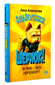 знайомтеся шерлок книга 3 як воно - бути знаменитим