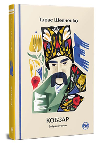 кобзар вибрані твори Ціна (цена) 299.00грн. | придбати  купити (купить) кобзар вибрані твори доставка по Украине, купить книгу, детские игрушки, компакт диски 0