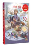 кругом світу за 80 днів  серія класна класика Ціна (цена) 224.30грн. | придбати  купити (купить) кругом світу за 80 днів  серія класна класика доставка по Украине, купить книгу, детские игрушки, компакт диски 0