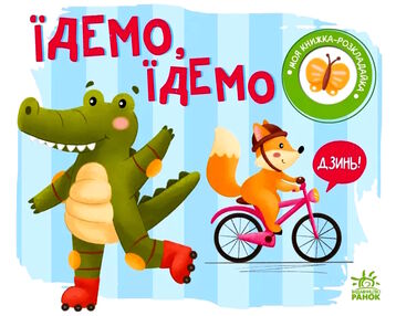 моя книжка-розкладайка їдемо їдемо моя книжка-розкладайка їдемо їдемо