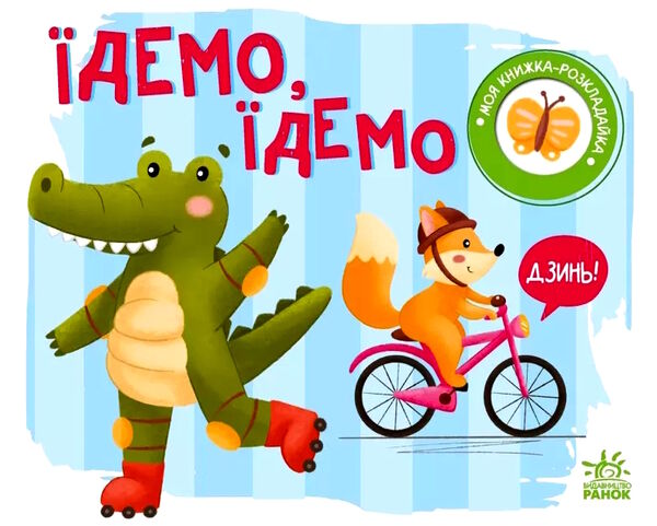 моя книжка-розкладайка їдемо їдемо Ціна (цена) 77.00грн. | придбати  купити (купить) моя книжка-розкладайка їдемо їдемо доставка по Украине, купить книгу, детские игрушки, компакт диски 0