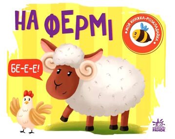 моя книжка-розкладайка на фермі моя книжка-розкладайка на фермі