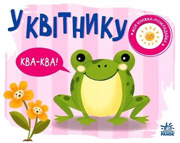 моя книжка-розкладайка у квітнику моя книжка-розкладайка у квітнику