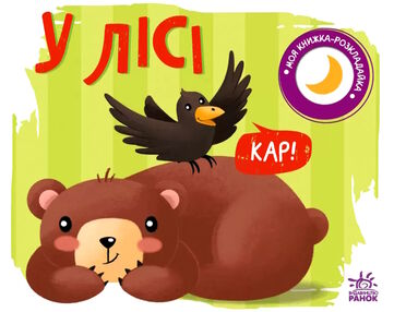 моя книжка-розкладайка у лісі моя книжка-розкладайка у лісі