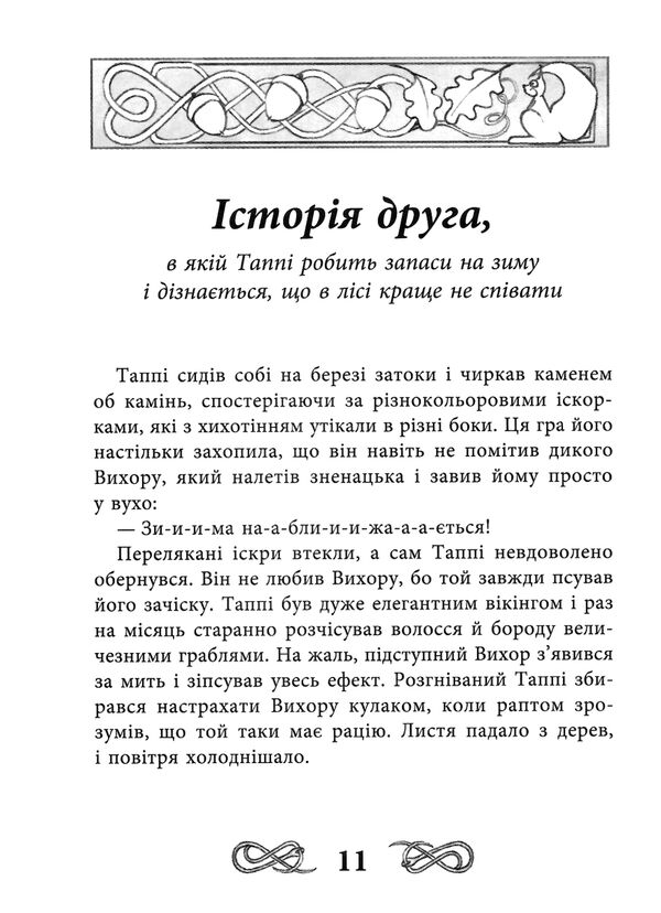 пригоди таппі пригоди таппі з шепотливого лісу Ціна (цена) 178.80грн. | придбати  купити (купить) пригоди таппі пригоди таппі з шепотливого лісу доставка по Украине, купить книгу, детские игрушки, компакт диски 4