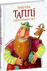 пригоди таппі пригоди таппі з шепотливого лісу пригоди таппі пригоди таппі з шепотливого лісу