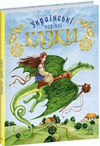 українські чарівні казки Ціна (цена) 206.30грн. | придбати  купити (купить) українські чарівні казки доставка по Украине, купить книгу, детские игрушки, компакт диски 0