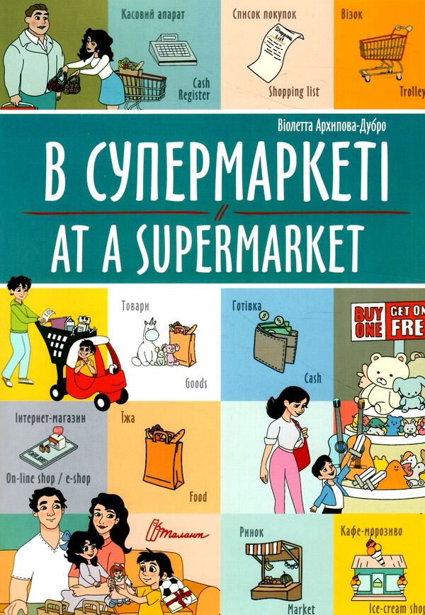 в супермаркеті / at a supermarket білінгва Ціна (цена) 29.60грн. | придбати  купити (купить) в супермаркеті / at a supermarket білінгва доставка по Украине, купить книгу, детские игрушки, компакт диски 0