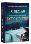 королівство Ціна (цена) 440.00грн. | придбати  купити (купить) королівство доставка по Украине, купить книгу, детские игрушки, компакт диски 0