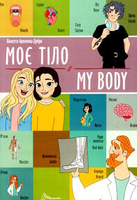 моє тіло / my body білінгва моє тіло / my body білінгва