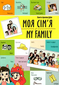 моя сімя  my family білінгва моя сімя  my family білінгва