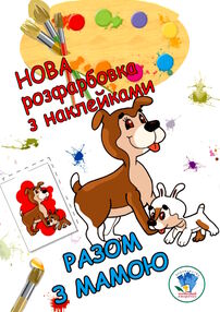 разом з мамою серія нова розфарбовка з наклейками "Книжковий хмарочос" разом з мамою серія нова розфарбовка з наклейками "Книжковий хмарочос"