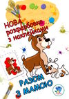 разом з мамою серія нова розфарбовка з наклейками Книжковий хмарочос Ціна (цена) 39.80грн. | придбати  купити (купить) разом з мамою серія нова розфарбовка з наклейками Книжковий хмарочос доставка по Украине, купить книгу, детские игрушки, компакт диски 0