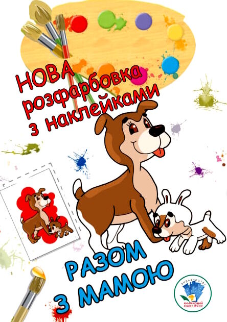 разом з мамою серія нова розфарбовка з наклейками Книжковий хмарочос Ціна (цена) 39.80грн. | придбати  купити (купить) разом з мамою серія нова розфарбовка з наклейками Книжковий хмарочос доставка по Украине, купить книгу, детские игрушки, компакт диски 0