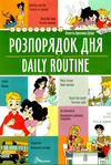 розпорядок дня / daily routine білінгва Ціна (цена) 29.60грн. | придбати  купити (купить) розпорядок дня / daily routine білінгва доставка по Украине, купить книгу, детские игрушки, компакт диски 0