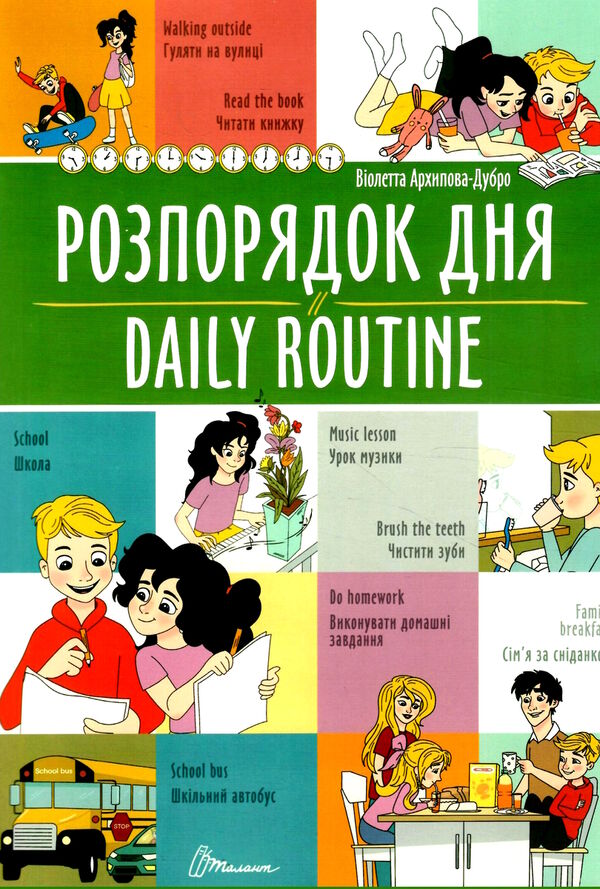 розпорядок дня / daily routine білінгва Ціна (цена) 28.80грн. | придбати  купити (купить) розпорядок дня / daily routine білінгва доставка по Украине, купить книгу, детские игрушки, компакт диски 0