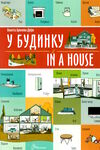 у будинку / iIn a house білінгва Ціна (цена) 27.30грн. | придбати  купити (купить) у будинку / iIn a house білінгва доставка по Украине, купить книгу, детские игрушки, компакт диски 0