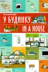 у будинку / iIn a house білінгва Ціна (цена) 29.60грн. | придбати  купити (купить) у будинку / iIn a house білінгва доставка по Украине, купить книгу, детские игрушки, компакт диски 0