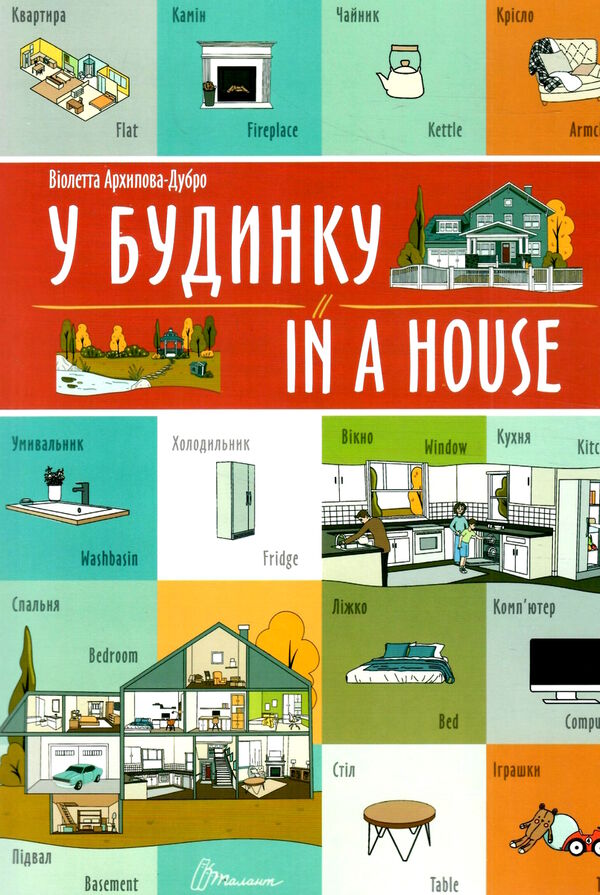 у будинку / iIn a house білінгва Ціна (цена) 29.60грн. | придбати  купити (купить) у будинку / iIn a house білінгва доставка по Украине, купить книгу, детские игрушки, компакт диски 0