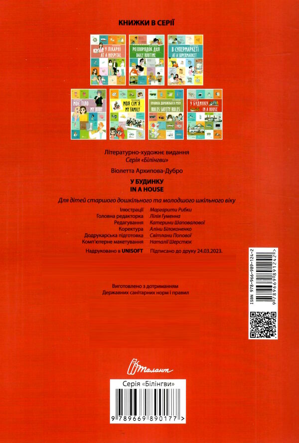 у будинку / iIn a house білінгва Ціна (цена) 29.60грн. | придбати  купити (купить) у будинку / iIn a house білінгва доставка по Украине, купить книгу, детские игрушки, компакт диски 2