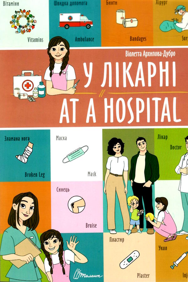 у лікарні / at a hospital білінгва Ціна (цена) 29.60грн. | придбати  купити (купить) у лікарні / at a hospital білінгва доставка по Украине, купить книгу, детские игрушки, компакт диски 0