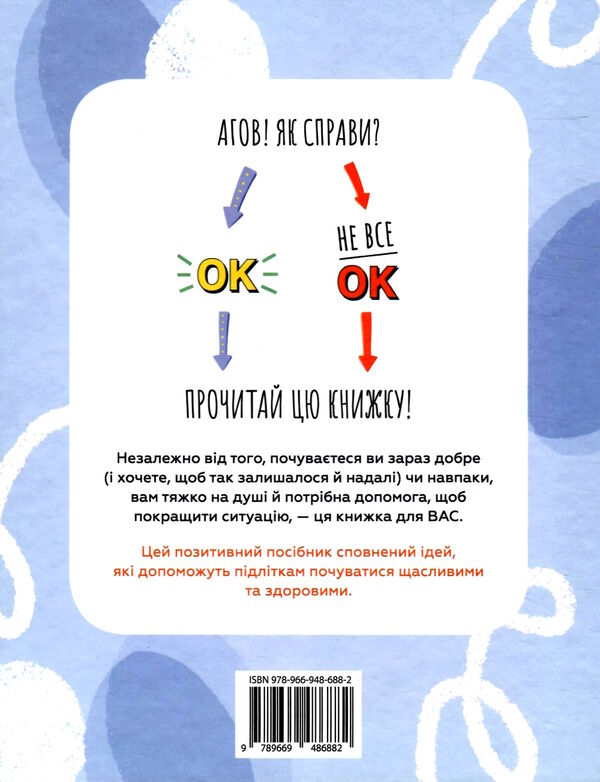 це ок якщо не все ок довідник для доброго самопочуття Ціна (цена) 337.30грн. | придбати  купити (купить) це ок якщо не все ок довідник для доброго самопочуття доставка по Украине, купить книгу, детские игрушки, компакт диски 5