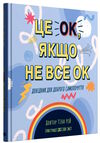 це ок якщо не все ок довідник для доброго самопочуття Ціна (цена) 334.60грн. | придбати  купити (купить) це ок якщо не все ок довідник для доброго самопочуття доставка по Украине, купить книгу, детские игрушки, компакт диски 0
