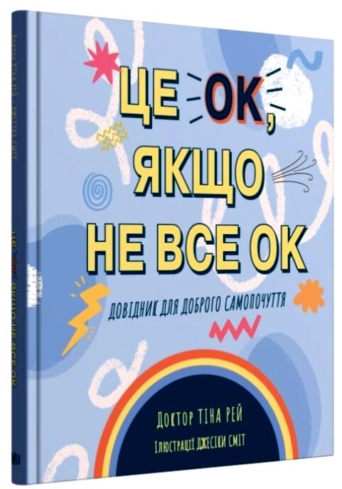 це ок якщо не все ок довідник для доброго самопочуття Ціна (цена) 334.60грн. | придбати  купити (купить) це ок якщо не все ок довідник для доброго самопочуття доставка по Украине, купить книгу, детские игрушки, компакт диски 0