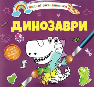 розмальовка водяна динозаври 8W розмальовка водяна динозаври 8W