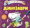 розмальовка водяна динозаври Ціна (цена) 16.10грн. | придбати  купити (купить) розмальовка водяна динозаври доставка по Украине, купить книгу, детские игрушки, компакт диски 0