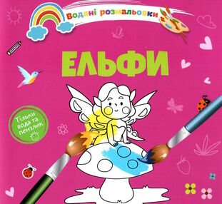 розмальовка водяна ельфи розмальовка водяна ельфи