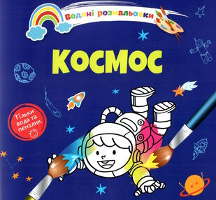 розмальовка водяна космос