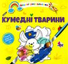 розмальовка водяна кумедні тварини Ціна (цена) 14.90грн. | придбати  купити (купить) розмальовка водяна кумедні тварини доставка по Украине, купить книгу, детские игрушки, компакт диски 0